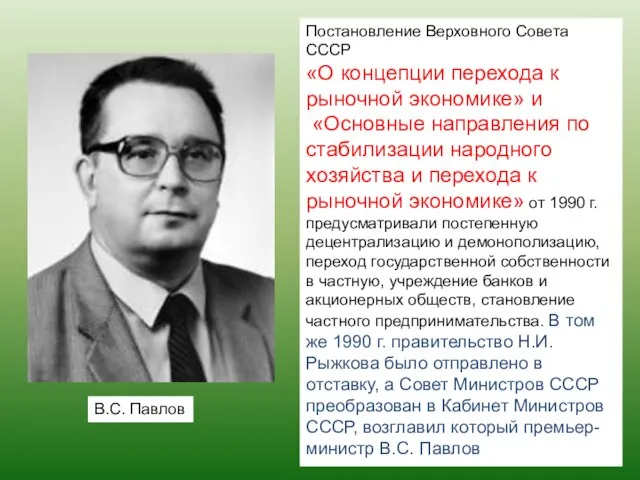 Постановление Верховного Совета СССР «О концепции перехода к рыночной экономике» и