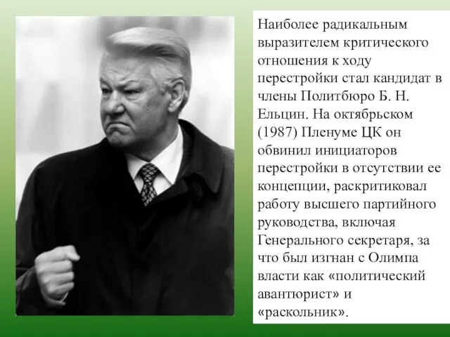 Наиболее радикальным выразителем критического отношения к ходу перестройки стал кандидат в