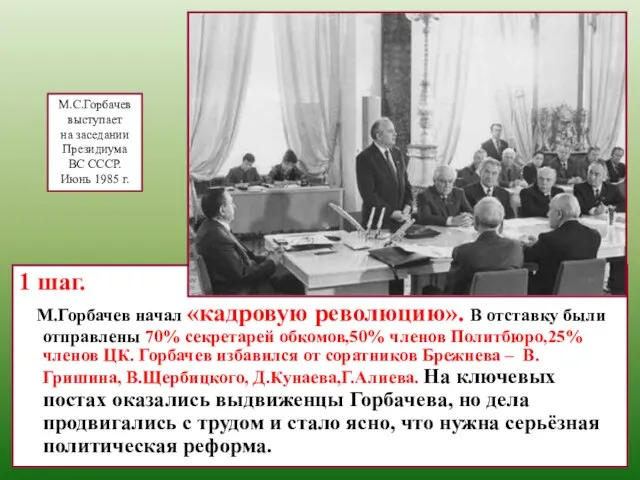 1 шаг. М.Горбачев начал «кадровую революцию». В отставку были отправлены 70%