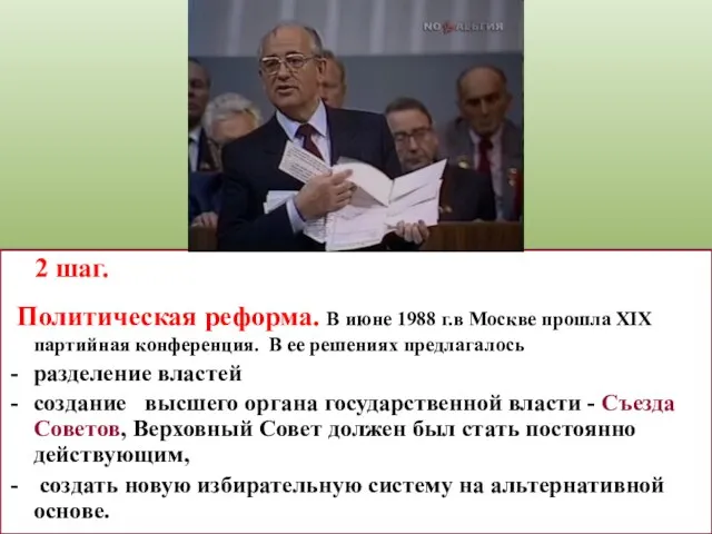 2 шаг. Политическая реформа. В июне 1988 г.в Москве прошла XIX