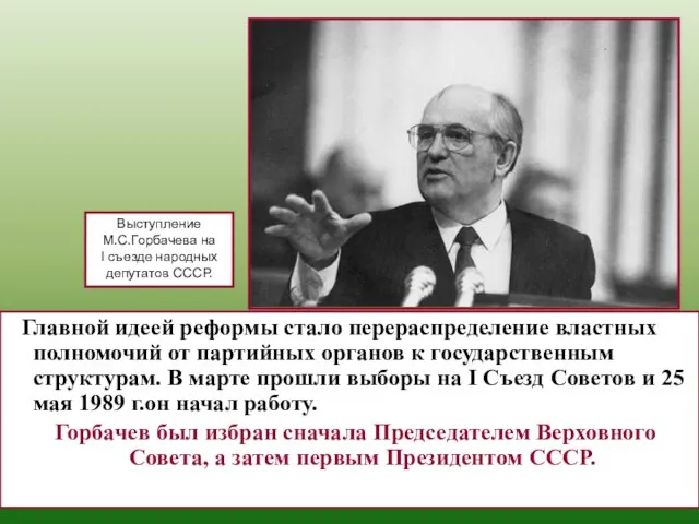 Выступление М.С.Горбачева на I съезде народных депутатов СССР. Главной идеей реформы