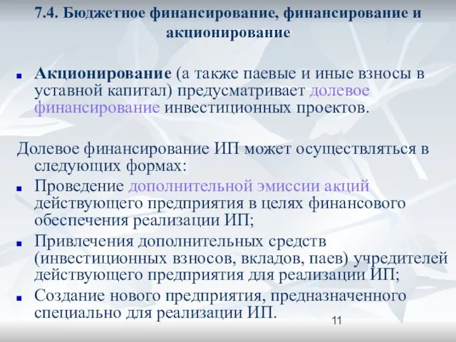 7.4. Бюджетное финансирование, финансирование и акционирование Акционирование (а также паевые и