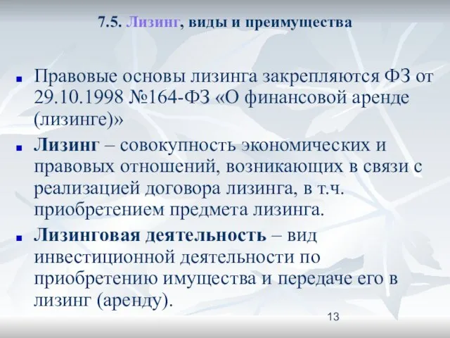 7.5. Лизинг, виды и преимущества Правовые основы лизинга закрепляются ФЗ от