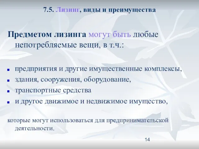 7.5. Лизинг, виды и преимущества Предметом лизинга могут быть любые непотребляемые