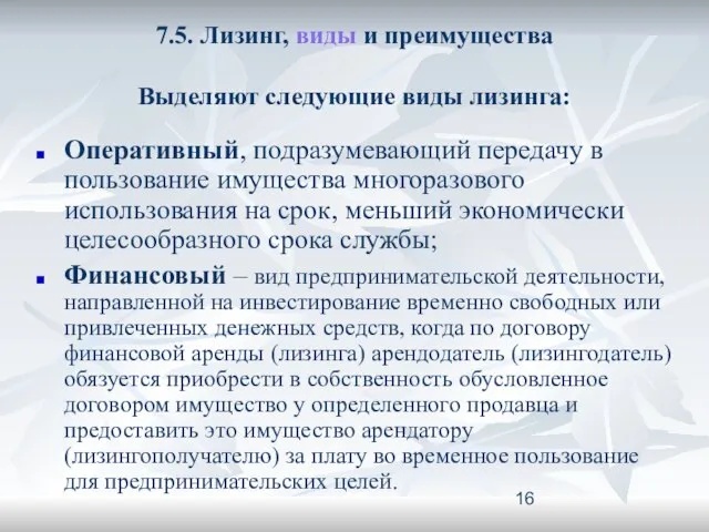 7.5. Лизинг, виды и преимущества Выделяют следующие виды лизинга: Оперативный, подразумевающий