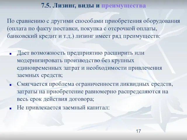 7.5. Лизинг, виды и преимущества Дает возможность предприятию расширить или модернизировать