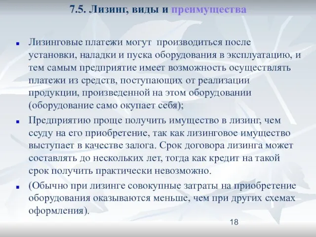 7.5. Лизинг, виды и преимущества Лизинговые платежи могут производиться после установки,