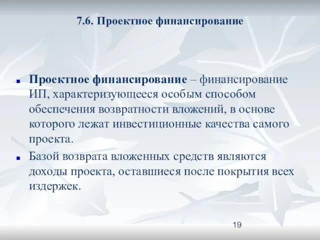 7.6. Проектное финансирование Проектное финансирование – финансирование ИП, характеризующееся особым способом