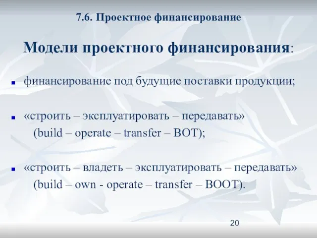 7.6. Проектное финансирование Модели проектного финансирования: финансирование под будущие поставки продукции;