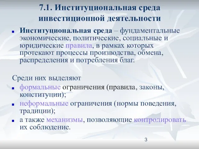 7.1. Институциональная среда инвестиционной деятельности Институциональная среда – фундаментальные экономические, политические,