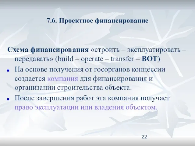 7.6. Проектное финансирование Схема финансирования «строить – эксплуатировать – передавать» (build