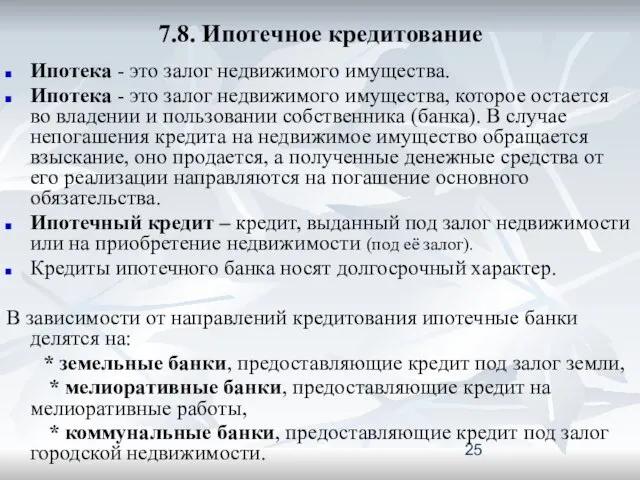 7.8. Ипотечное кредитование Ипотека - это залог недвижимого имущества. Ипотека -