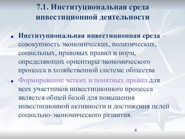 7.1. Институциональная среда инвестиционной деятельности Институциональная инвестиционная среда – совокупность экономических,