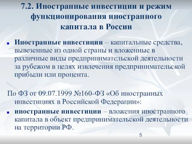 7.2. Иностранные инвестиции и режим функционирования иностранного капитала в России Иностранные