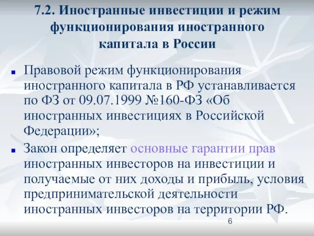 7.2. Иностранные инвестиции и режим функционирования иностранного капитала в России Правовой