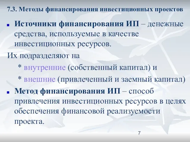 7.3. Методы финансирования инвестиционных проектов Источники финансирования ИП – денежные средства,