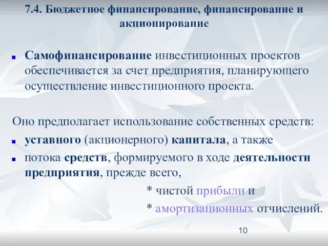 7.4. Бюджетное финансирование, финансирование и акционирование Самофинансирование инвестиционных проектов обеспечивается за