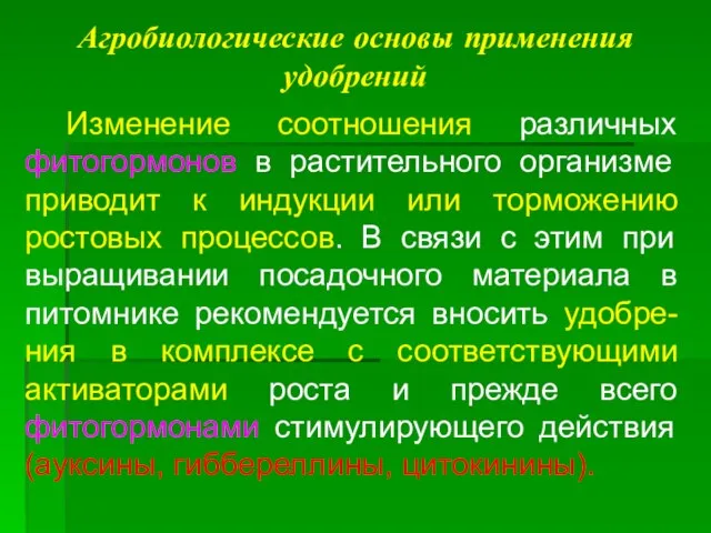 Агробиологические основы применения удобрений Изменение соотношения различных фитогормонов в растительного организме