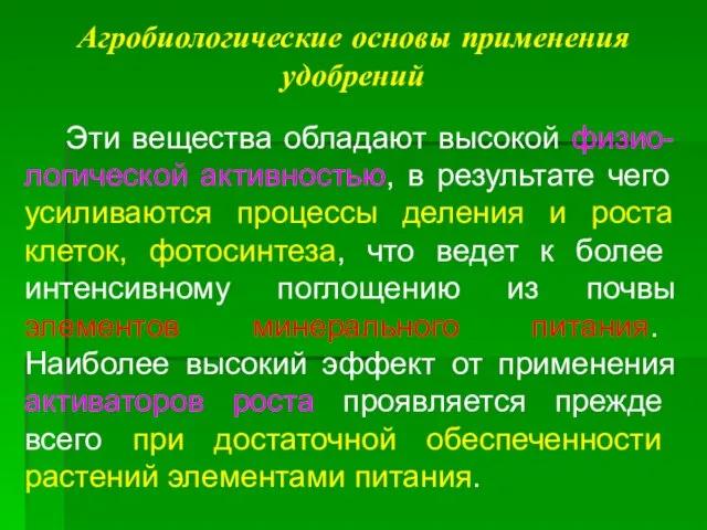 Агробиологические основы применения удобрений Эти вещества обладают высокой физио-логической активностью, в