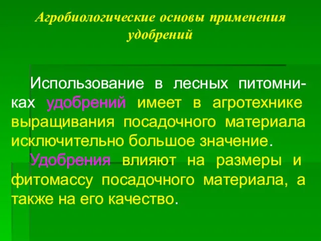 Агробиологические основы применения удобрений Использование в лесных питомни-ках удобрений имеет в