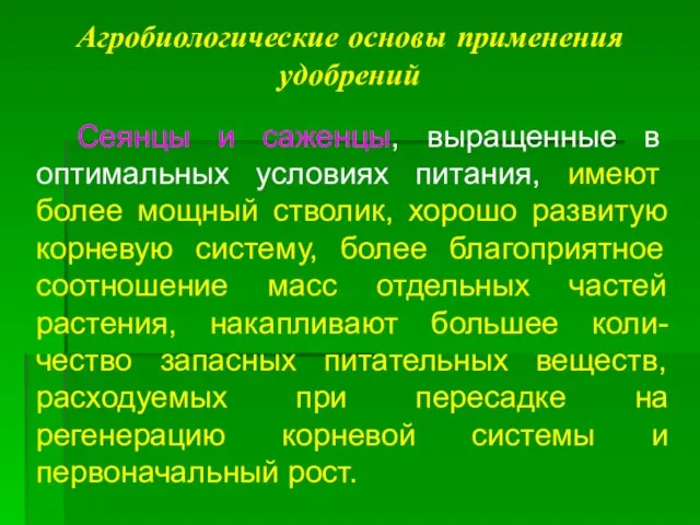 Агробиологические основы применения удобрений Сеянцы и саженцы, выращенные в оптимальных условиях