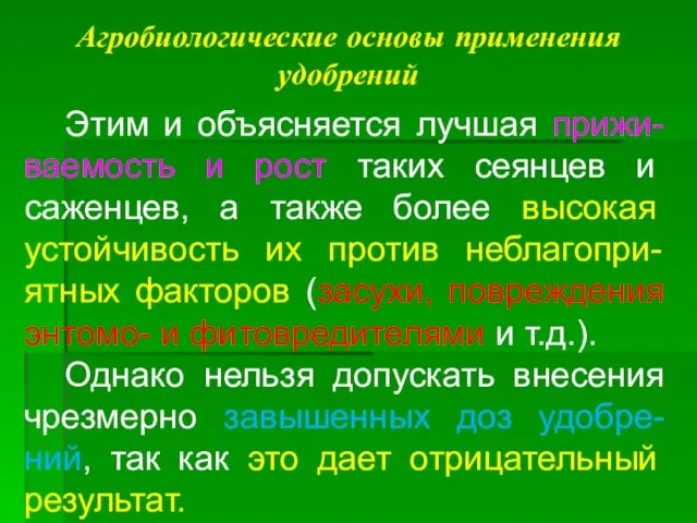 Агробиологические основы применения удобрений Этим и объясняется лучшая прижи-ваемость и рост