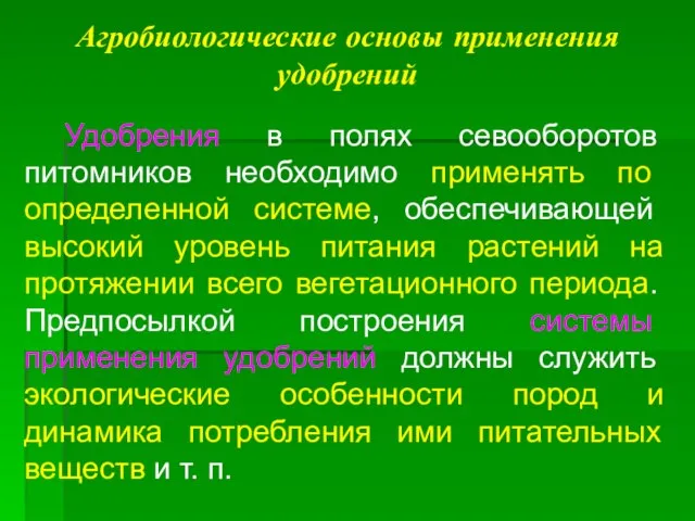 Агробиологические основы применения удобрений Удобрения в полях севооборотов питомников необходимо применять