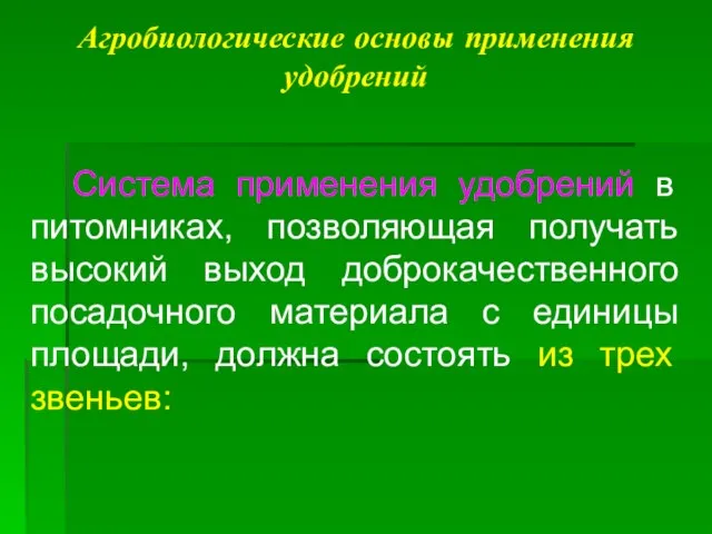 Агробиологические основы применения удобрений Система применения удобрений в питомниках, позволяющая получать