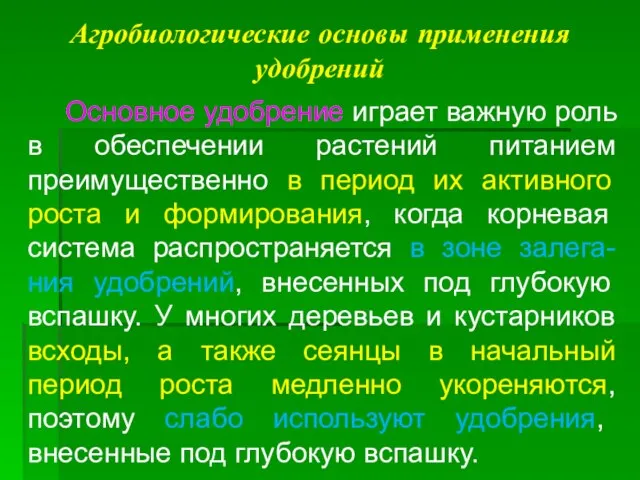 Агробиологические основы применения удобрений Основное удобрение играет важную роль в обеспечении