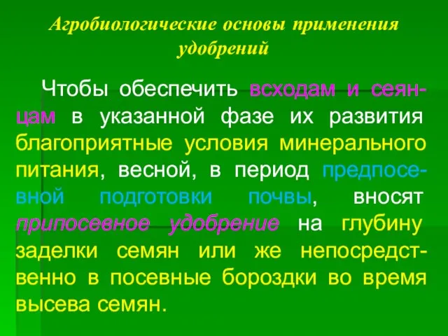 Агробиологические основы применения удобрений Чтобы обеспечить всходам и сеян-цам в указанной