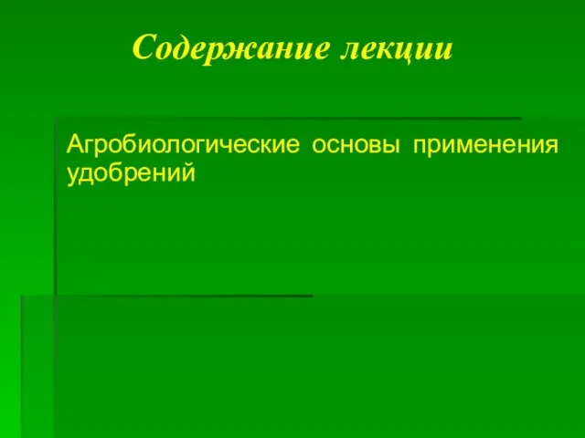 Содержание лекции Агробиологические основы применения удобрений