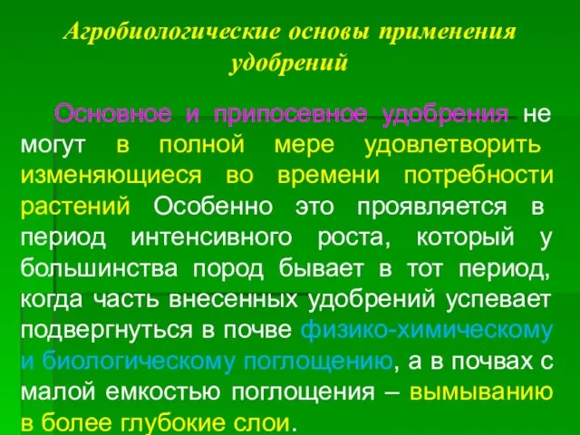 Агробиологические основы применения удобрений Основное и припосевное удобрения не могут в