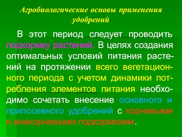 Агробиологические основы применения удобрений В этот период следует проводить подкормку растений.