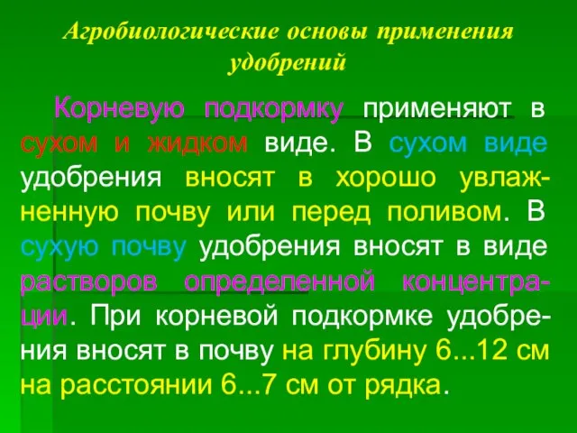 Агробиологические основы применения удобрений Корневую подкормку применяют в сухом и жидком