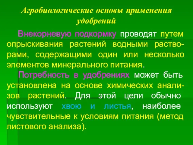 Агробиологические основы применения удобрений Внекорневую подкормку проводят путем опрыскивания растений водными