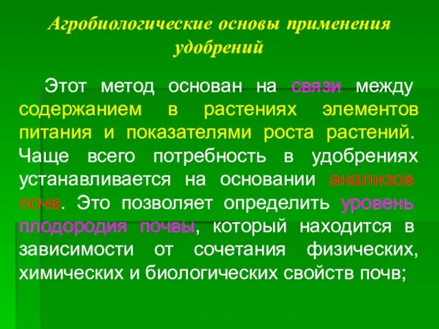 Агробиологические основы применения удобрений Этот метод основан на связи между содержанием