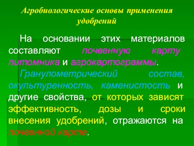 Агробиологические основы применения удобрений На основании этих материалов составляют почвенную карту