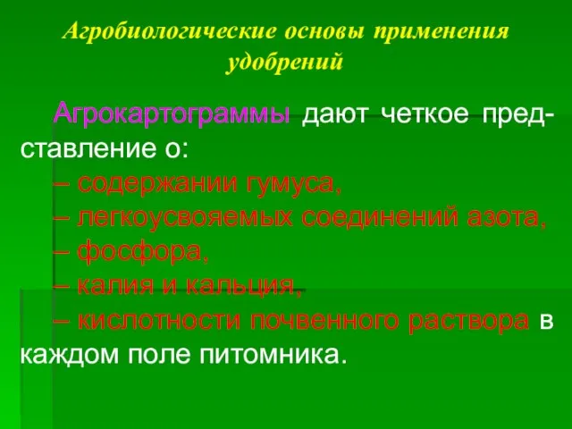 Агробиологические основы применения удобрений Агрокартограммы дают четкое пред-ставление о: – содержании