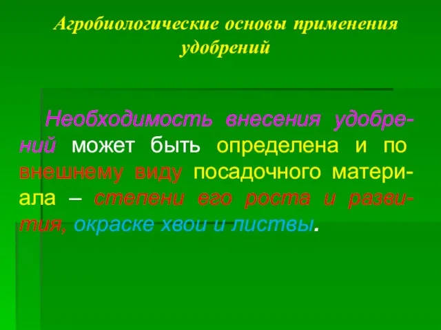 Агробиологические основы применения удобрений Необходимость внесения удобре-ний может быть определена и