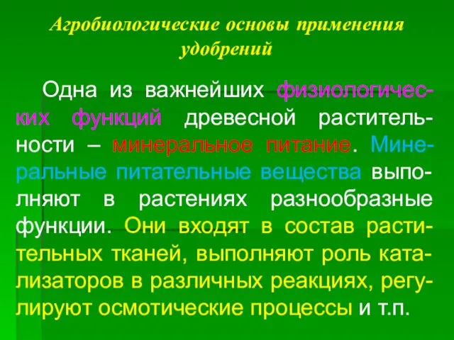 Агробиологические основы применения удобрений Одна из важнейших физиологичес-ких функций древесной раститель-ности