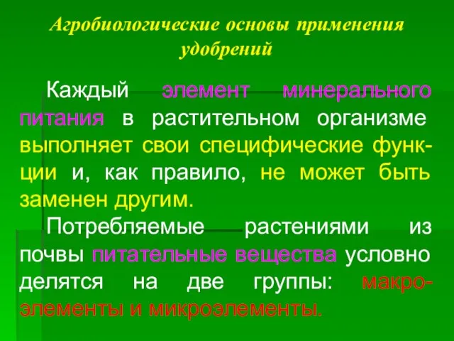 Агробиологические основы применения удобрений Каждый элемент минерального питания в растительном организме