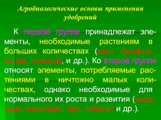 Агробиологические основы применения удобрений К первой группе принадлежат эле-менты, необходимые растениям