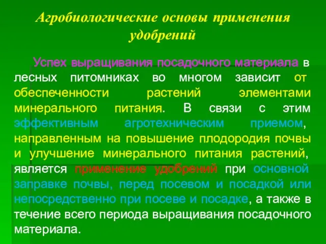 Агробиологические основы применения удобрений Успех выращивания посадочного материала в лесных питомниках