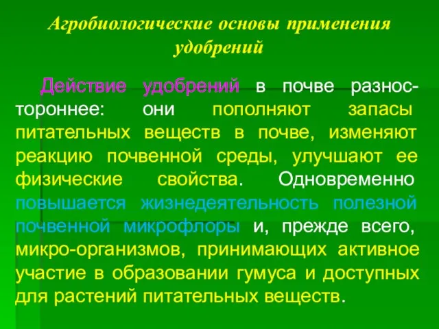 Агробиологические основы применения удобрений Действие удобрений в почве разнос-тороннее: они пополняют