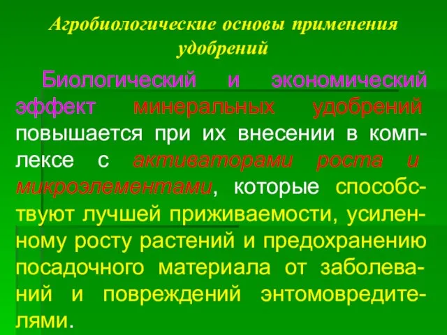 Агробиологические основы применения удобрений Биологический и экономический эффект минеральных удобрений повышается