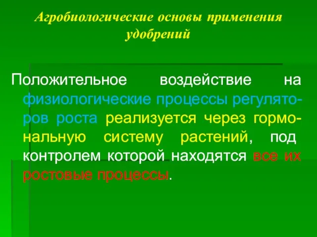 Агробиологические основы применения удобрений Положительное воздействие на физиологические процессы регулято-ров роста