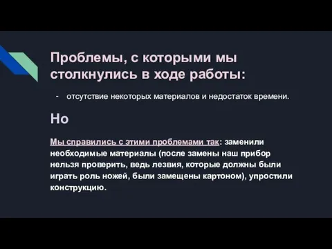 Проблемы, с которыми мы столкнулись в ходе работы: отсутствие некоторых материалов