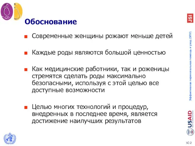 Обоснование Современные женщины рожают меньше детей Каждые роды являются большой ценностью