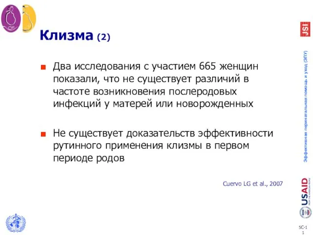 Клизма (2) Два исследования с участием 665 женщин показали, что не