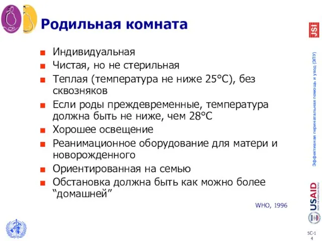 Родильная комната Индивидуальная Чистая, но не стерильная Теплая (температура не ниже